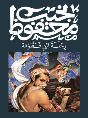cover image of رحلة ابن فطومة